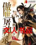傲世屠神录封面