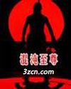 混沌至尊1封面