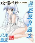 异界变身狐女封面