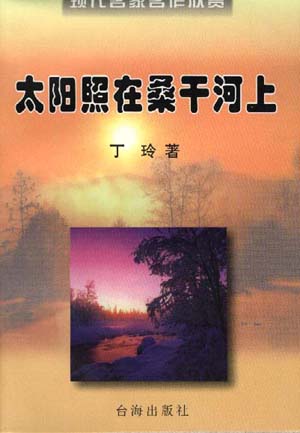 太阳照在桑干河上封面