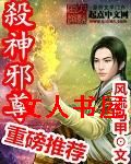 杀神邪尊封面
