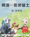 网游--死灵骑士封面