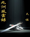 九洲风云录封面