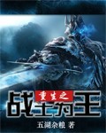 重生之战士为王封面