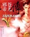 邪帝苍龙传封面