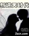 新逆天时代封面