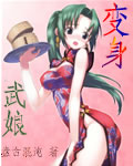 变身武娘封面