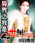 异界之我是创世神封面