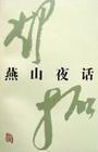 燕山夜话封面