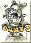 学习的革命封面