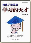 把孩子培养成学习的天才封面