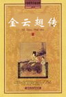 金云翘传封面
