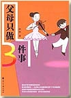 父母只做三件事封面