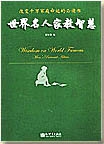 世界名人家教智慧封面