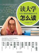 读大学怎么读封面