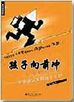 孩子向前冲 孩子向前冲