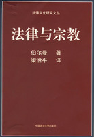法律与宗教 书评封面