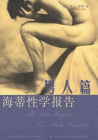 海蒂性学报告男人篇封面
