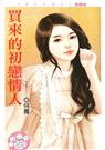 买来的初恋情人(真爱系列之一)封面
