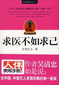 求医不如求己封面