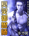 冥灵御兽师封面