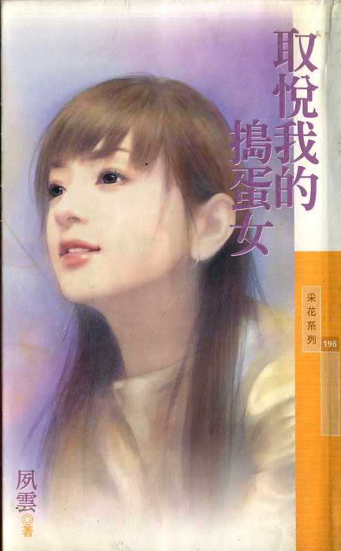 取悦我的捣蛋女封面
