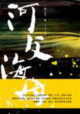 河父海母封面