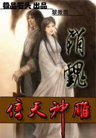 销魂倚天神雕封面