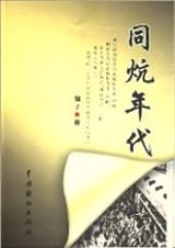 长篇小说-我和知青同铺炕(原创)封面