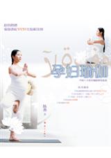 孕妇瑜伽封面