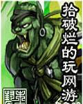 拾破烂的玩网游小说封面