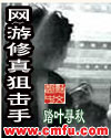 网游修真狙击手封面