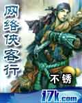 网络侠客行封面