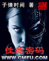 网游之性感密码封面