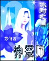 日月神祭师封面