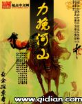 力挽河山封面