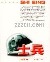 士兵封面