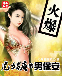 尼姑庵的男保安封面
