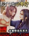 现代艳帝传奇封面