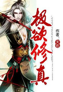 极欲修真封面