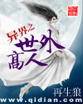 异界之世外高人封面