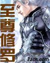 至尊修罗封面