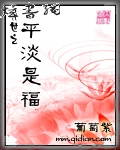 异世之平淡是福封面