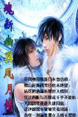 魂断幽冥风月情封面