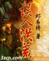 误入洪荒封面