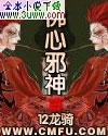 佛心邪神封面