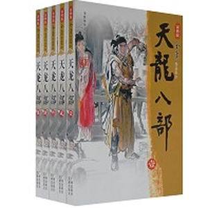天龙八部(修正版)封面