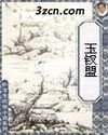 玉钗盟封面