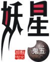 妖星封面