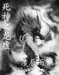 死神之龙虚封面